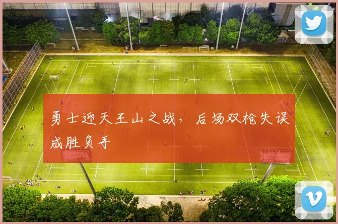勇士迎天王山之战，后场双枪失误成胜负手